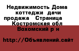 Недвижимость Дома, коттеджи, дачи продажа - Страница 11 . Костромская обл.,Вохомский р-н